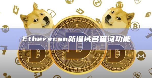 Etherscan新增域名查询功能
