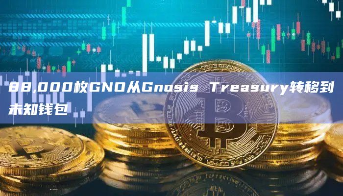 88,000枚GNO从Gnosis Treasury转移到未知钱包