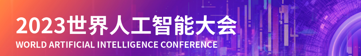 上海人工智能大会首日收官！这10位嘉宾的观点火了