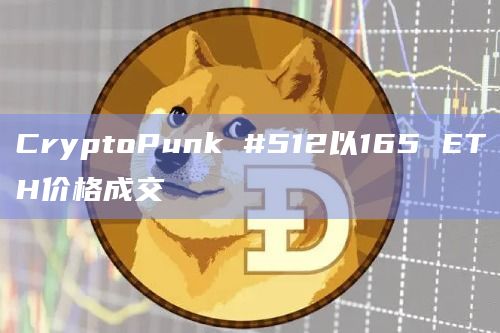 CryptoPunk #512以165 ETH价格成交