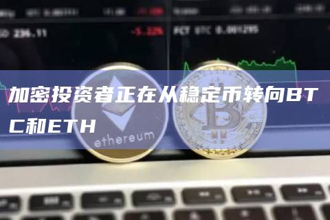 加密投资者正在从稳定币转向BTC和ETH