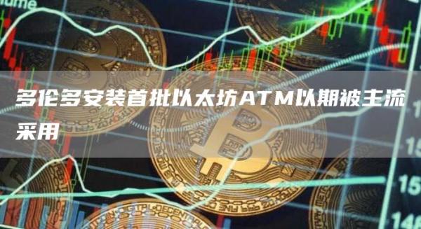 多伦多安装首批以太坊ATM以期被主流采用