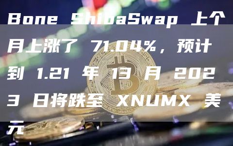 Bone ShibaSwap 上个月上涨了 71.04%，预计到 1.21 年 13 月 2023 日将跌至 XNUMX 美元