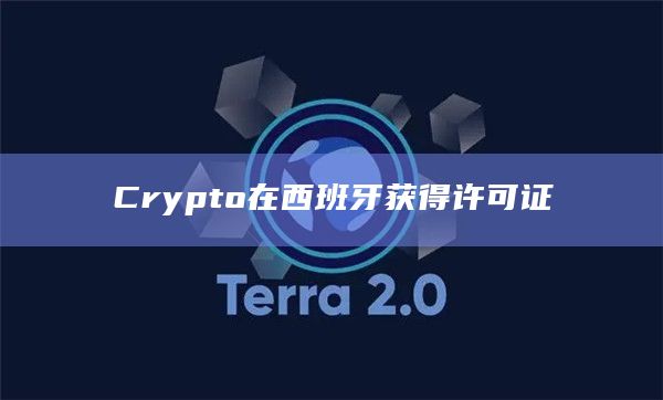 Crypto在西班牙获得许可证 Crypto在西班牙获得许可证