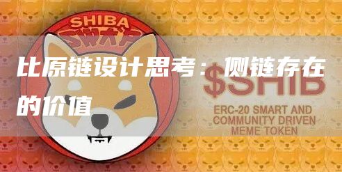 比原链设计思考：侧链存在的价值