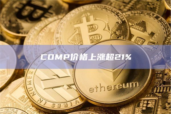 COMP价格上涨超21%
