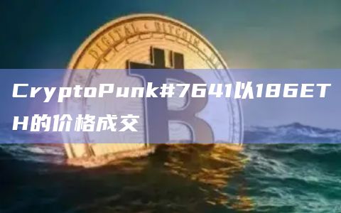 CryptoPunk#7641以186ETH的价格成交