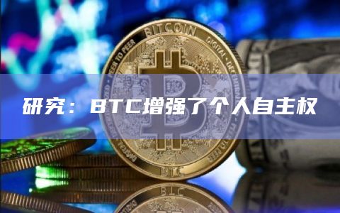 研究：BTC增强了个人自主权