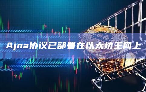 Ajna协议已部署在以太坊主网上