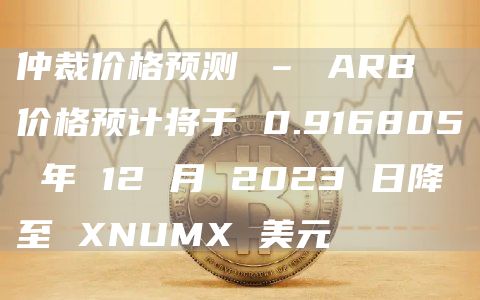 仲裁价格预测 – ARB 价格预计将于 0.916805 年 12 月 2023 日降至 XNUMX 美元