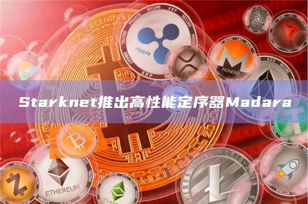 Starknet推出高性能定序器Madara