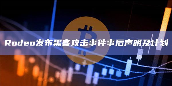 Rodeo发布黑客攻击事件事后声明及计划