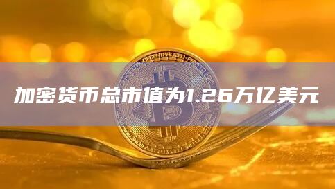 加密货币总市值为1.26万亿美元