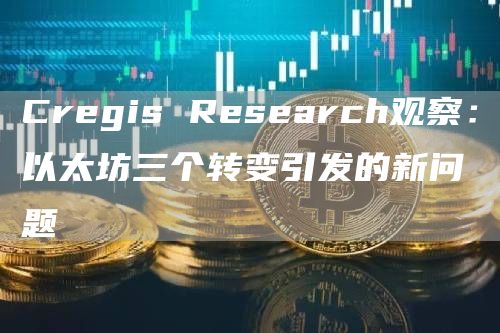 Cregis Research观察：以太坊三个转变引发的新问题