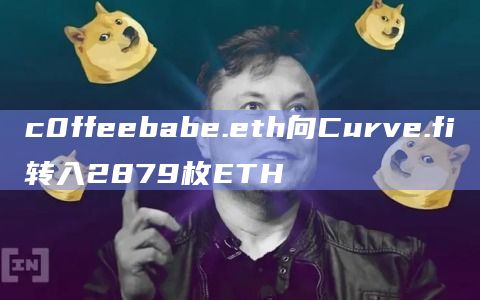 c0ffeebabe.eth向Curve.fi转入2879枚ETH