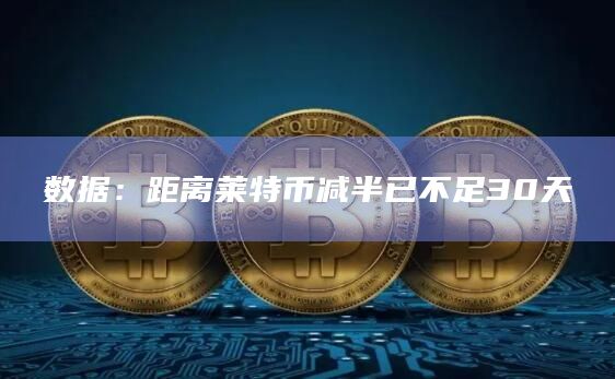 数据：距离莱特币减半已不足30天