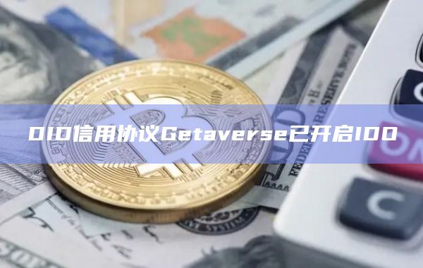 DID信用协议Getaverse已开启IDO