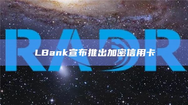 LBank宣布推出加密信用卡