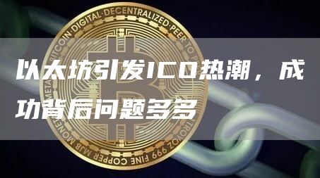 以太坊引发ICO热潮，成功背后问题多多