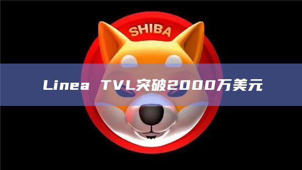 Linea TVL突破2000万美元