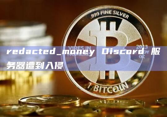 redacted_money Discord 服务器遭到入侵