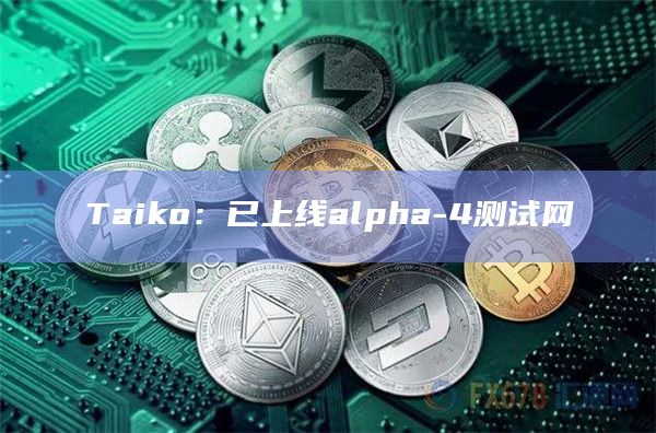 Taiko：已上线alpha-4测试网