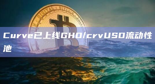Curve已上线GHO/crvUSD流动性池
