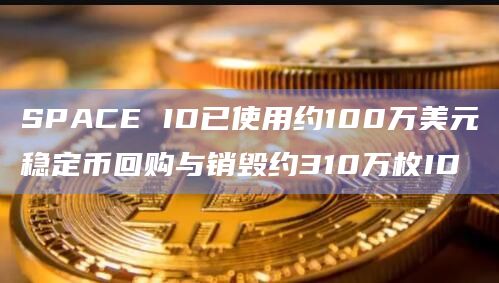 SPACE ID已使用约100万美元稳定币回购与销毁约310万枚ID