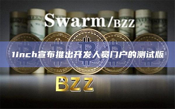 1inch宣布推出开发人员门户的测试版