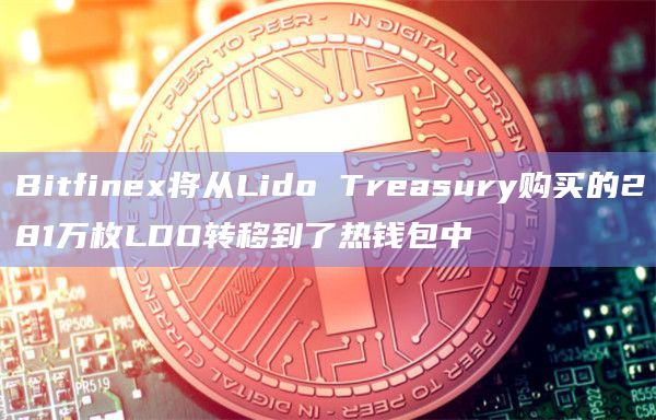 Bitfinex将从Lido Treasury购买的281万枚LDO转移到了热钱包中