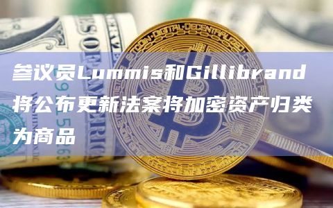 参议员Lummis和Gillibrand 将公布更新法案将加密资产归类为商品
