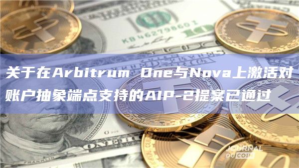 关于在Arbitrum One与Nova上激活对账户抽象端点支持的AIP-2提案已通过