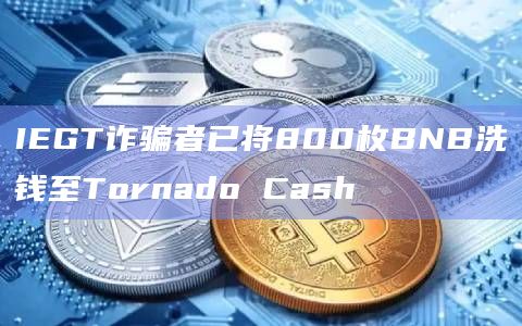 IEGT诈骗者已将800枚BNB洗钱至Tornado Cash