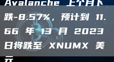 Avalanche 上个月下跌-8.57%，预计到 11.66 年 13 月 2023 日将跌至 XNUMX 美元