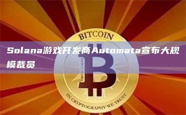 Solana游戏开发商Automata宣布大规模裁员