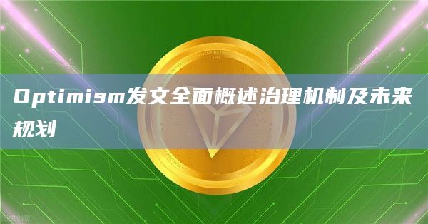 Optimism发文全面概述治理机制及未来规划