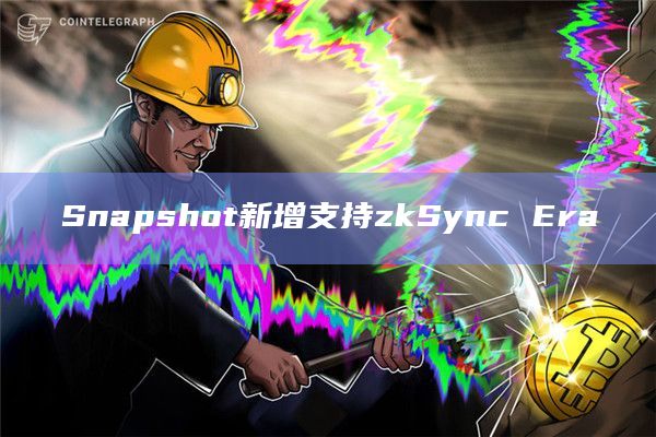 Snapshot新增支持zkSync Era