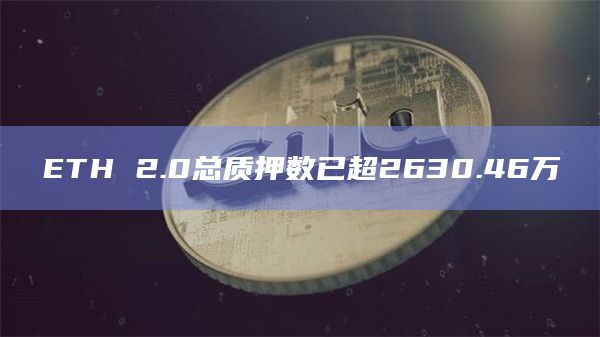 ETH 2.0总质押数已超2630.46万