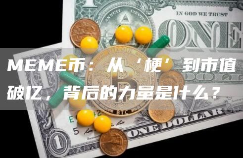 MEME币：从‘梗’到市值破亿，背后的力量是什么？