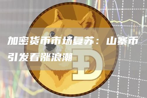 加密货币市场复苏：山寨币引发看涨浪潮