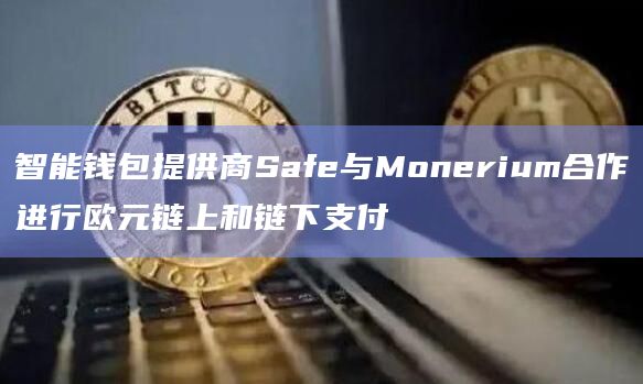 智能钱包提供商Safe与Monerium合作进行欧元链上和链下支付