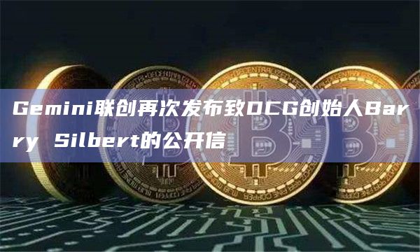 Gemini联创再次发布致DCG创始人Barry Silbert的公开信