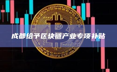 成都给予区块链产业专项补贴