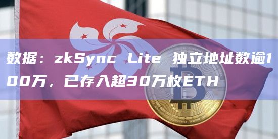 数据：zkSync Lite 独立地址数逾100万，已存入超30万枚ETH