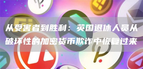 从受害者到胜利：英国退休人员从破坏性的加密货币欺诈中恢复过来