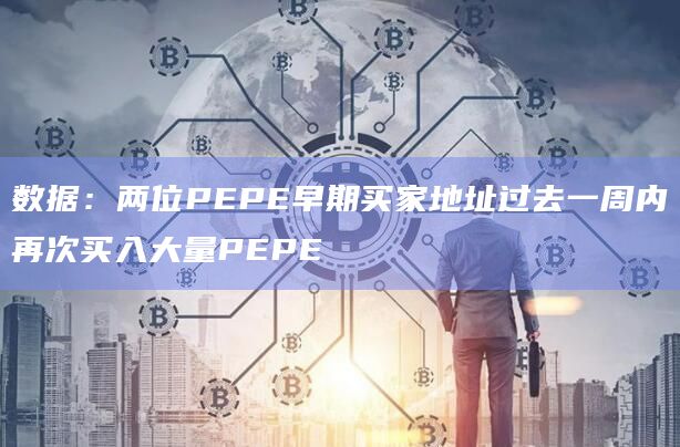 数据：两位PEPE早期买家地址过去一周内再次买入大量PEPE