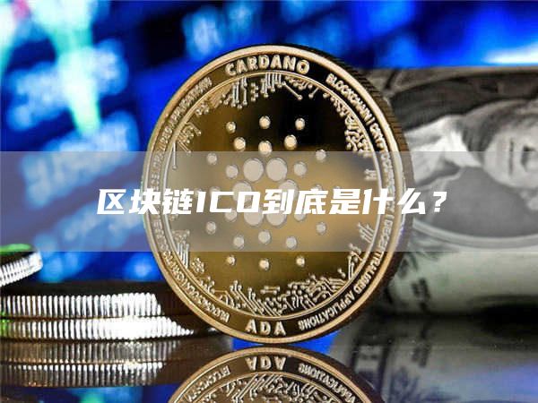 区块链ICO到底是什么？