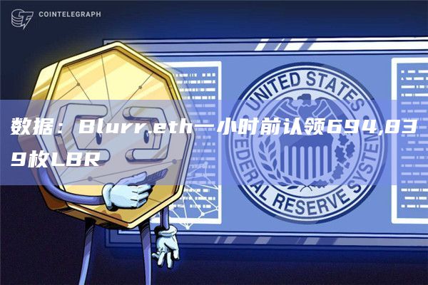 数据：Blurr.eth一小时前认领694,839枚LBR