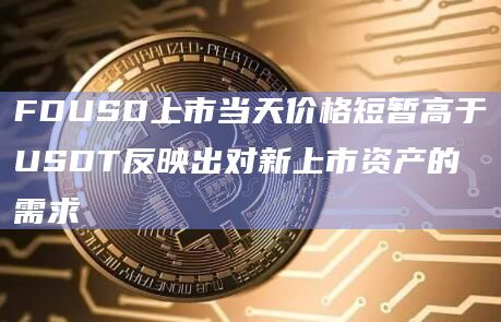 FDUSD上市当天价格短暂高于USDT反映出对新上市资产的需求