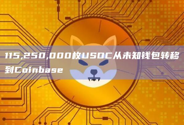 115,250,000枚USDC从未知钱包转移到Coinbase